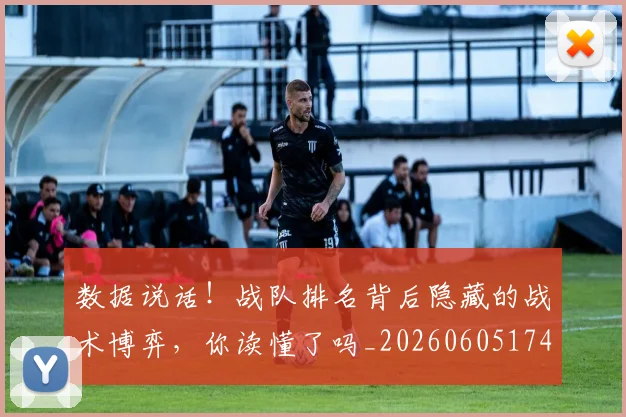 数据说话!战队排名背后隐藏的战术博弈,你读懂了吗_20260605174913