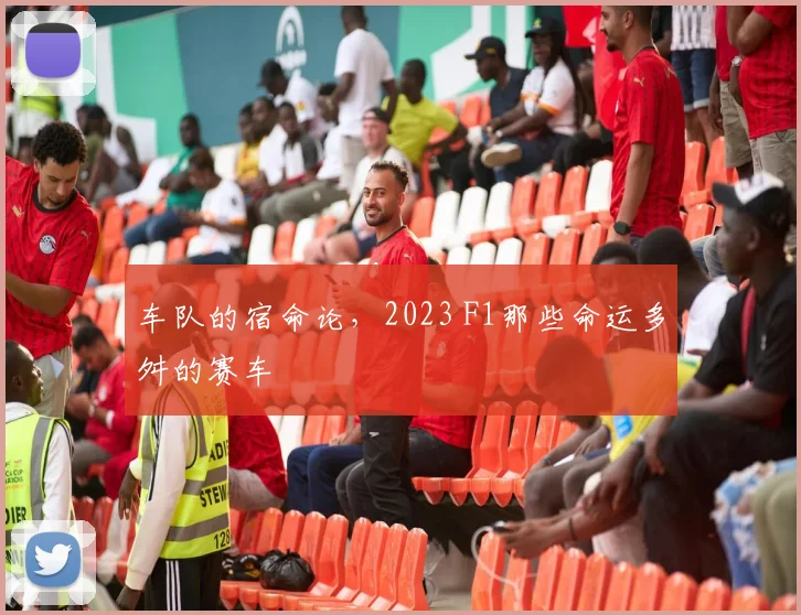 车队的宿命论，2023 F1那些命运多舛的赛车