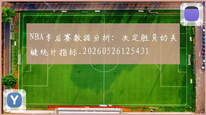 NBA季后赛数据分析：决定胜负的关键统计指标_20260526125431