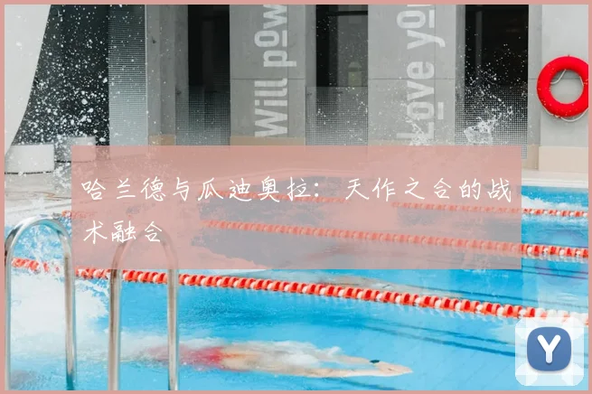 哈兰德与瓜迪奥拉:天作之合的战术融合