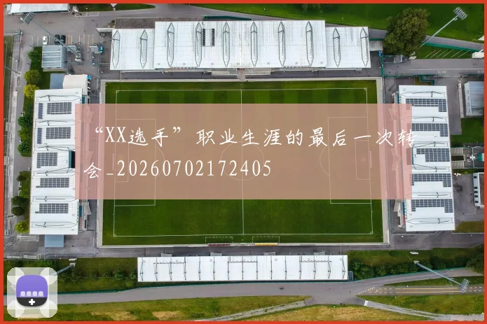 “XX选手”职业生涯的最后一次转会_20260702172405