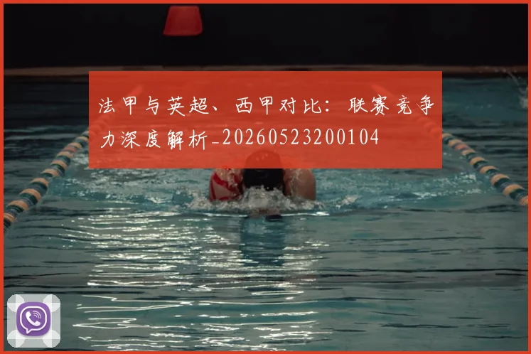 法甲与英超、西甲对比:联赛竞争力深度解析_20260523200104