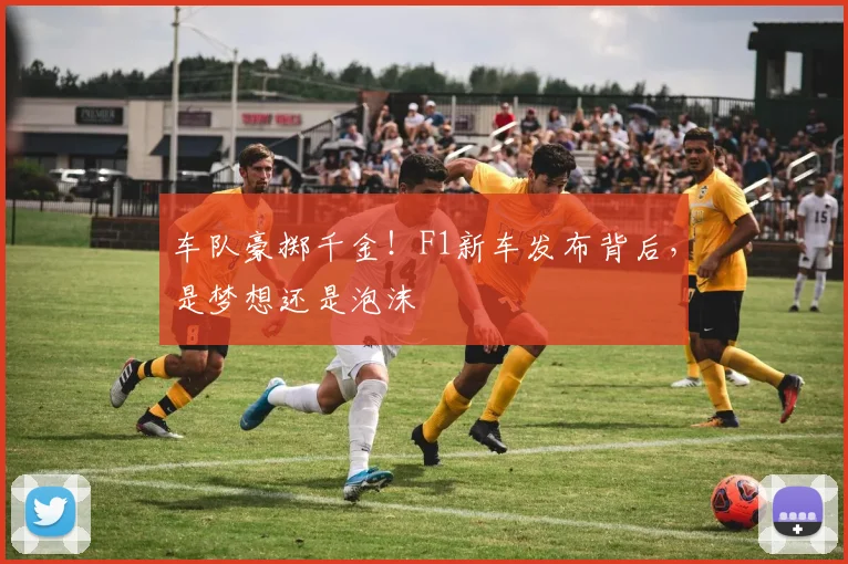 车队豪掷千金！F1新车发布背后，是梦想还是泡沫