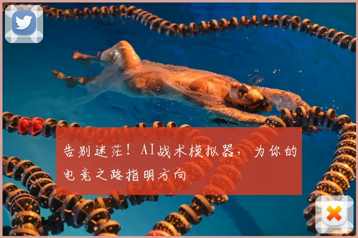 告别迷茫！AI战术模拟器，为你的电竞之路指明方向