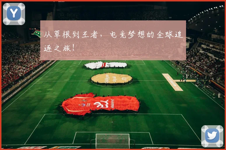 从草根到王者,电竞梦想的全球追逐之旅!