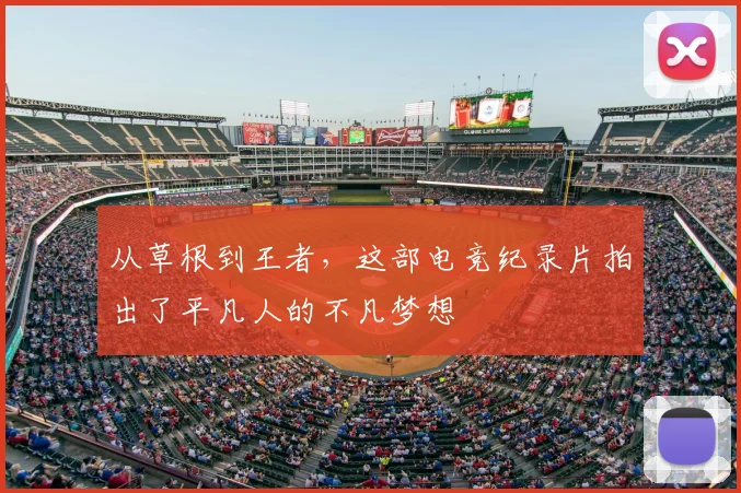 从草根到王者,这部电竞纪录片拍出了平凡人的不凡梦想
