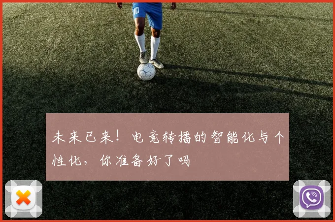 未来已来！电竞转播的智能化与个性化，你准备好了吗