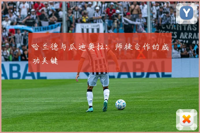 哈兰德与瓜迪奥拉:师徒合作的成功关键
