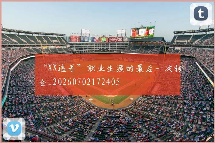 “XX选手”职业生涯的最后一次转会_20260702172405
