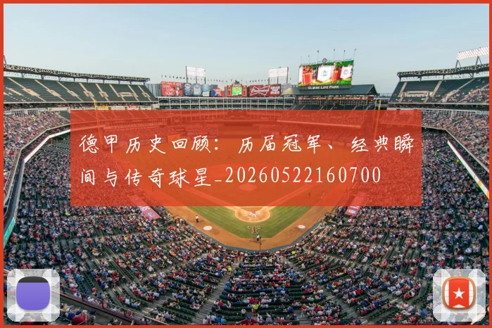 德甲历史回顾：历届冠军、经典瞬间与传奇球星_20260522160700