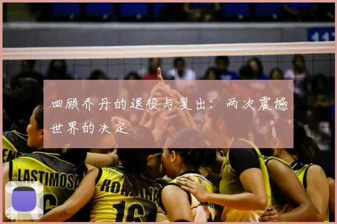 回顾乔丹的退役与复出：两次震撼世界的决定