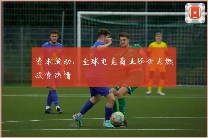 资本涌动,全球电竞商业峰会点燃投资热情