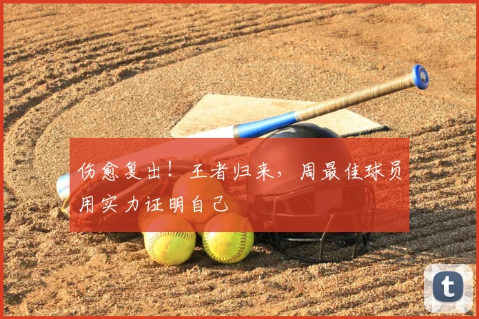 伤愈复出!王者归来,周最佳球员用实力证明自己