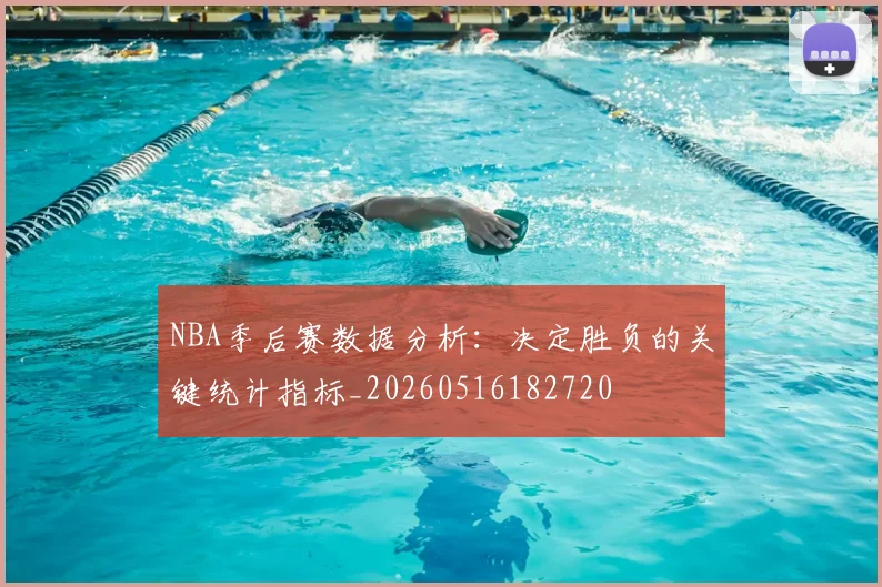 NBA季后赛数据分析：决定胜负的关键统计指标_20260516182720