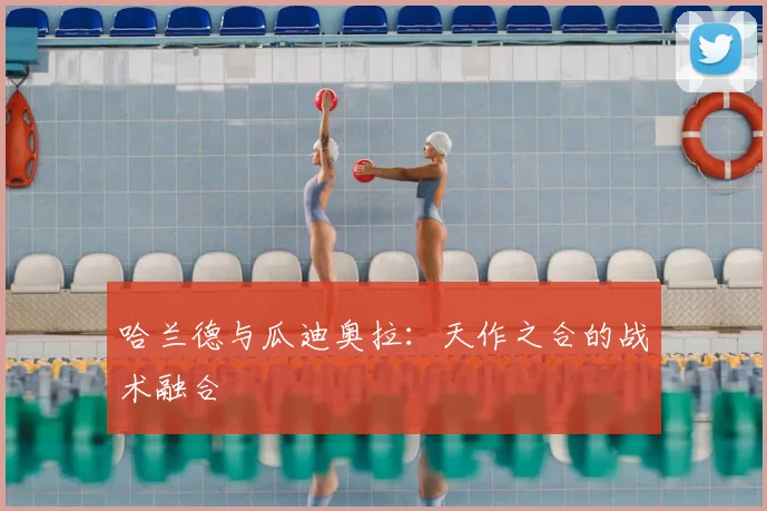 哈兰德与瓜迪奥拉:天作之合的战术融合
