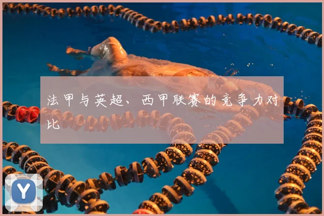 法甲与英超、西甲联赛的竞争力对比