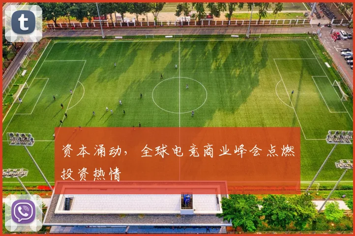 资本涌动，全球电竞商业峰会点燃投资热情