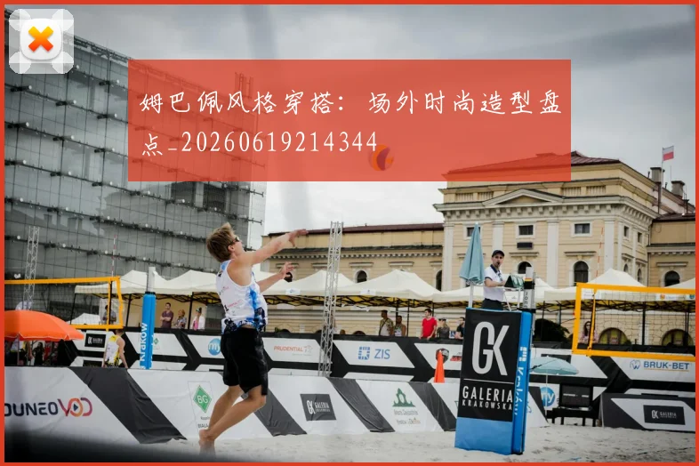 姆巴佩风格穿搭:场外时尚造型盘点_20260619214344