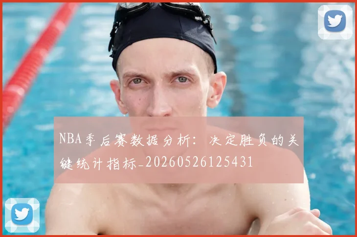 NBA季后赛数据分析：决定胜负的关键统计指标_20260526125431