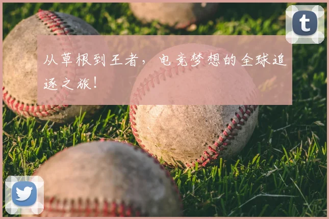 从草根到王者,电竞梦想的全球追逐之旅!