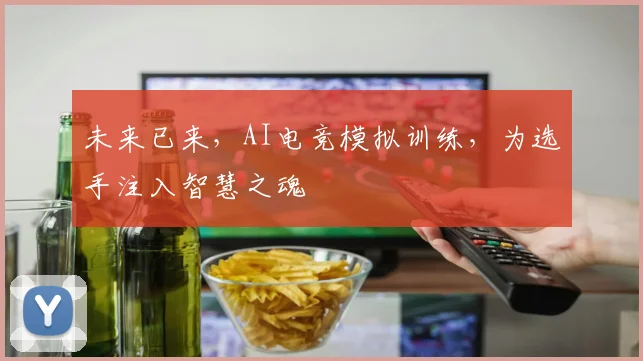 未来已来，AI电竞模拟训练，为选手注入智慧之魂