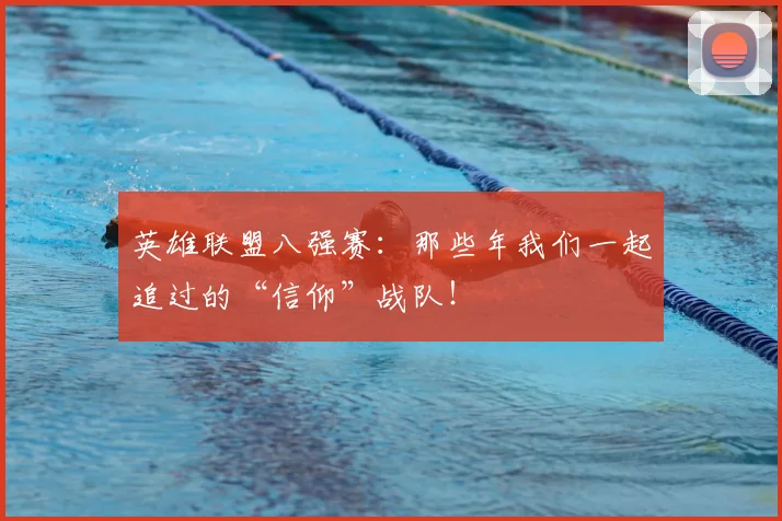 英雄联盟八强赛:那些年我们一起追过的“信仰”战队!