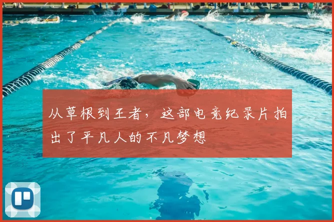 从草根到王者，这部电竞纪录片拍出了平凡人的不凡梦想